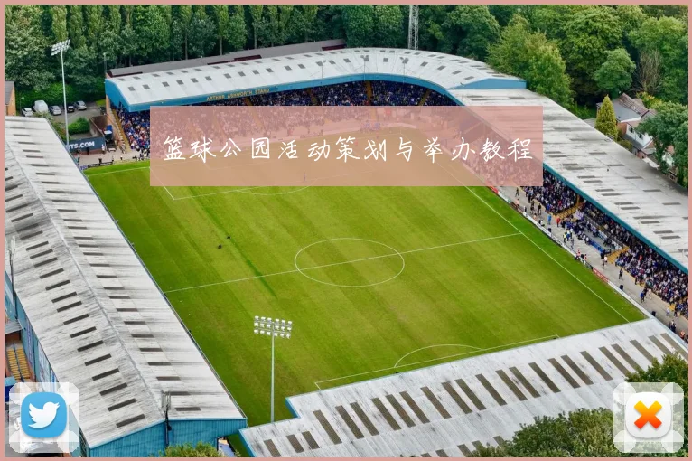 篮球公园活动策划与举办教程