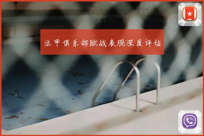 法甲俱乐部欧战表现深度评估