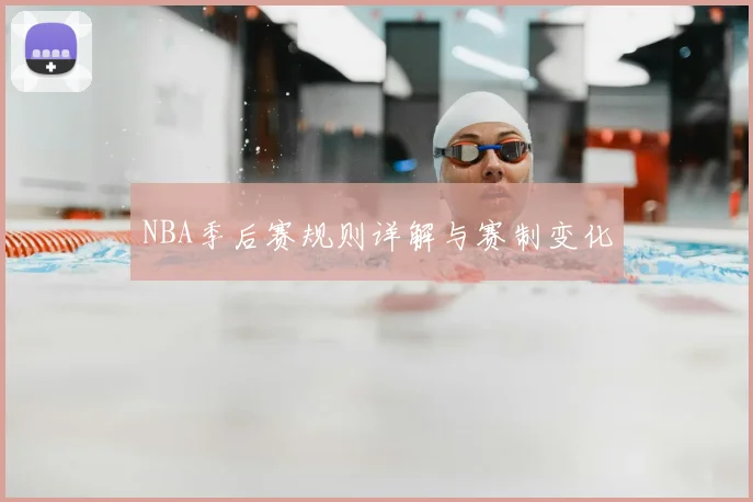 NBA季后赛规则详解与赛制变化