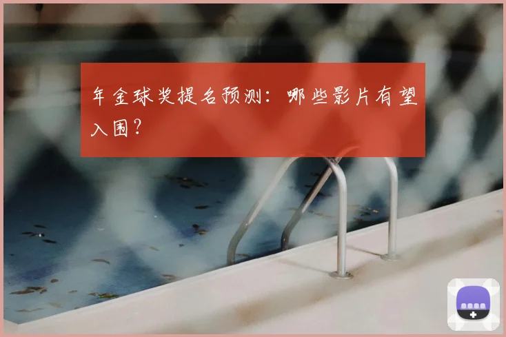 年金球奖提名预测:哪些影片有望入围?
