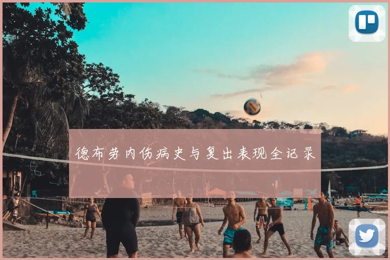 德布劳内伤病史与复出表现全记录