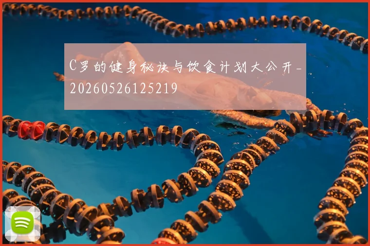 C罗的健身秘诀与饮食计划大公开_20260526125219