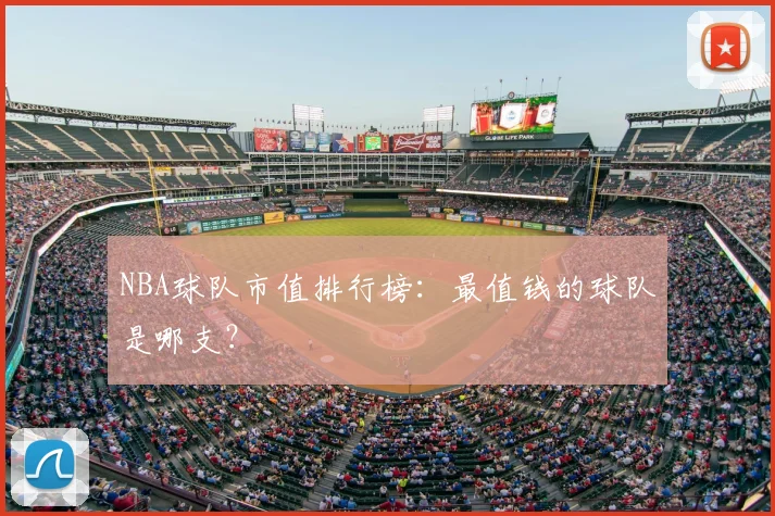 NBA球队市值排行榜：最值钱的球队是哪支？