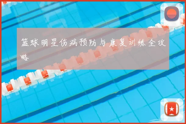 篮球明星伤病预防与康复训练全攻略