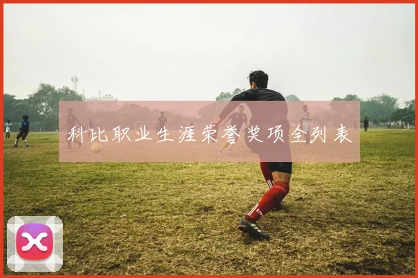 科比职业生涯荣誉奖项全列表