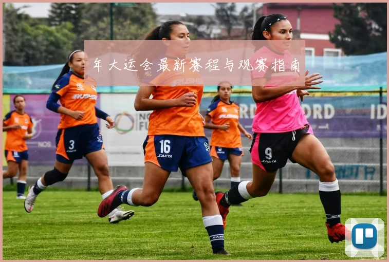 年大运会最新赛程与观赛指南