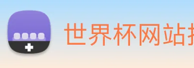 世界杯网站推荐 Logo